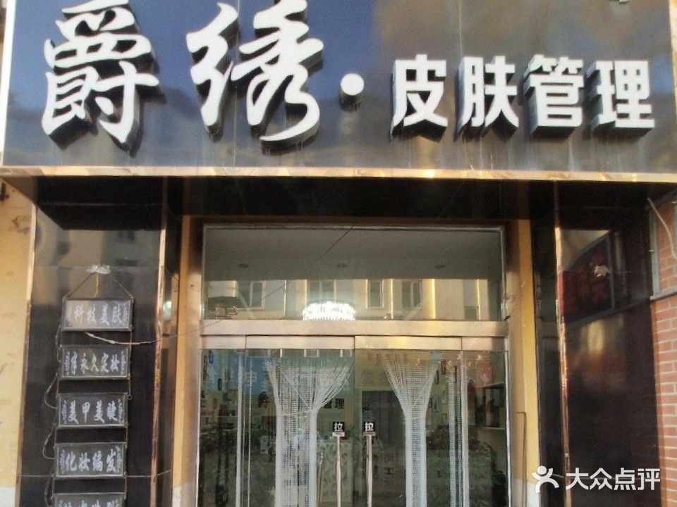 爵绣·皮肤护理(锦绣花园店)
