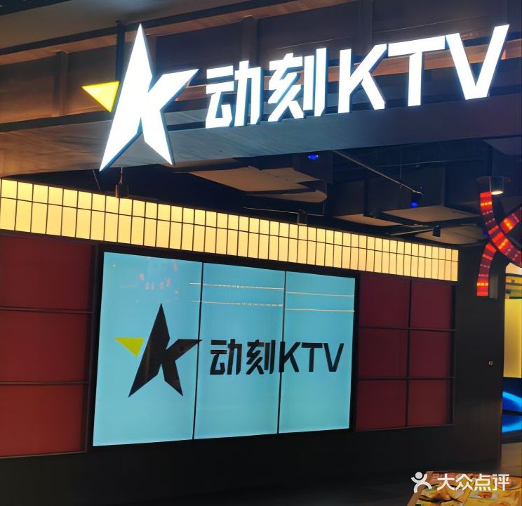 动刻KTV(通州玩大店)