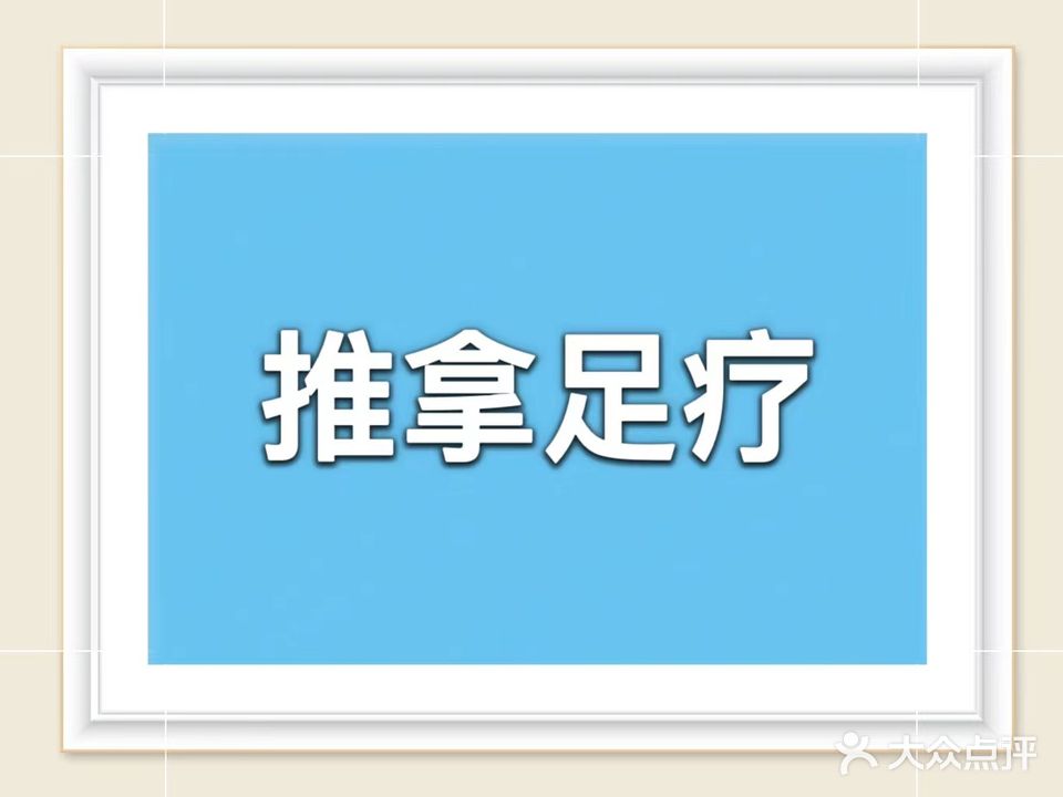 氏推拿足疗(余庆苑店)