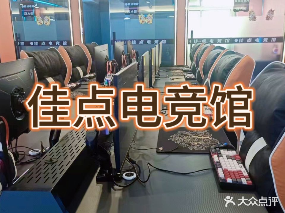佳点网吧
