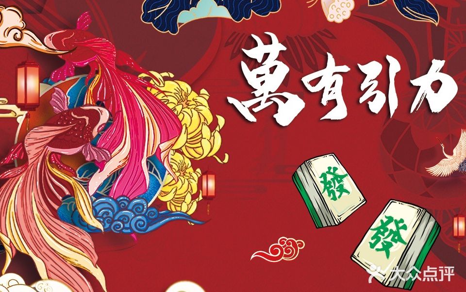 萬有引力麻将·棋牌·桌游