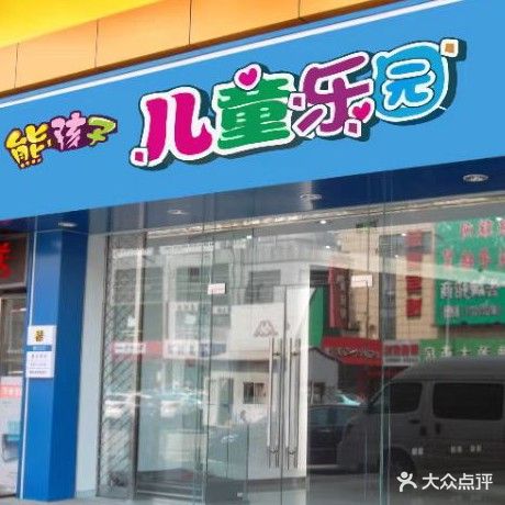 熊孩子。儿童乐园(九龙城店)