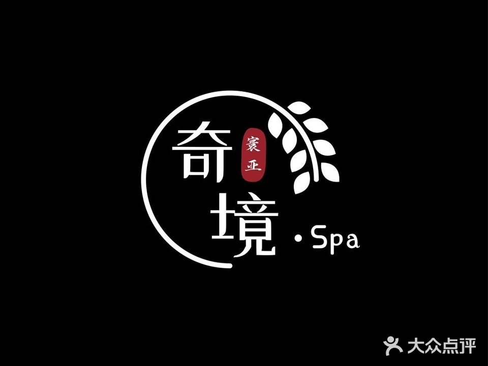 奇境·寰亚SPA主题养生馆(三元桥旗舰点)