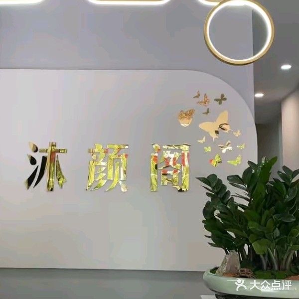 沐颜阁美养生生会所