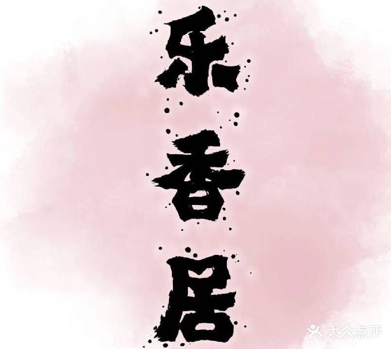 乐香居茶艺气牌会所