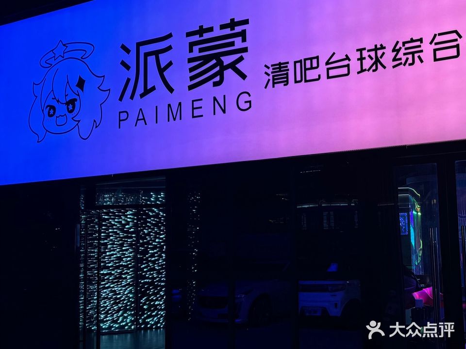 派蒙清吧台球综合娱乐馆