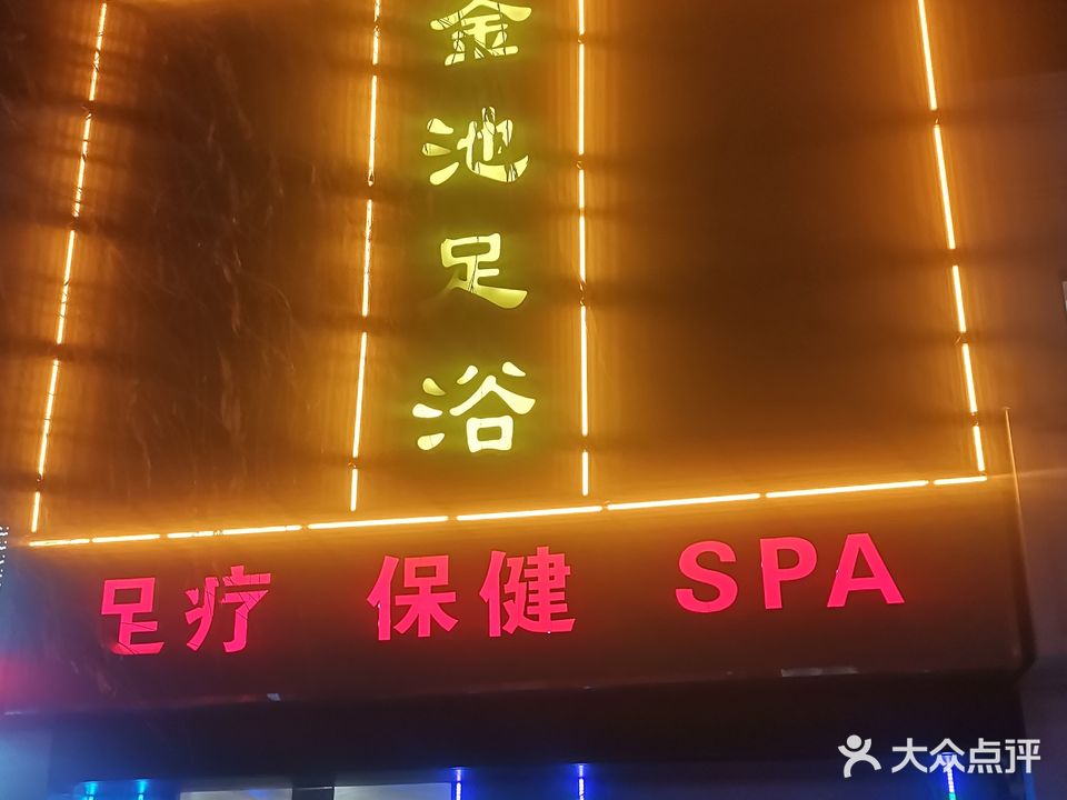 金池足浴