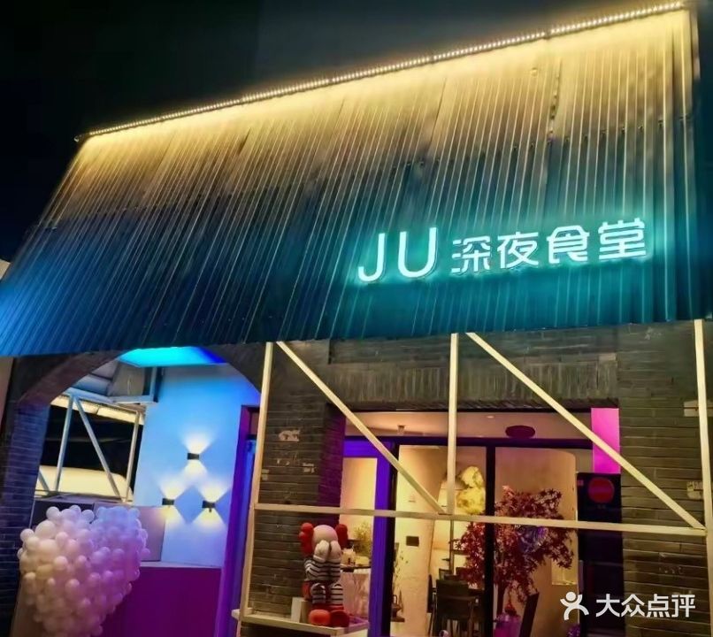 JU深夜食堂(恒美城市花园店)