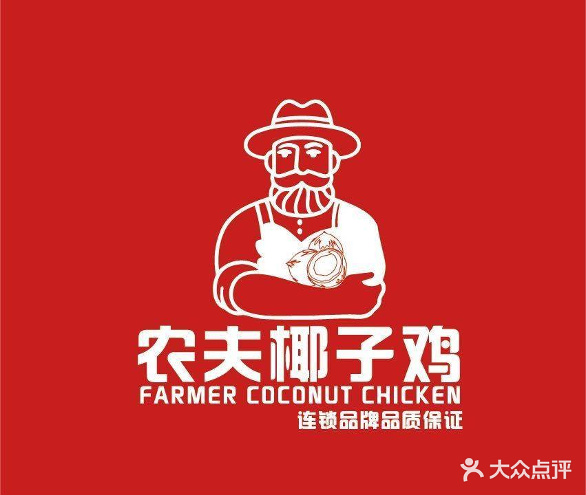 农夫椰子鸡(兴隆店)
