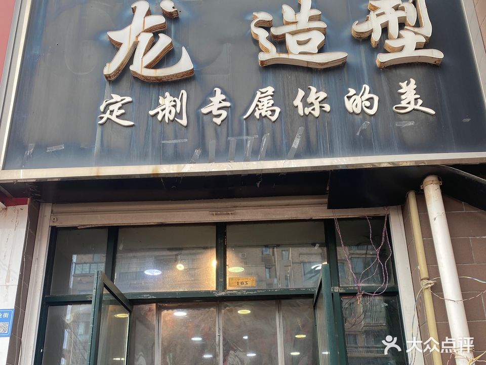 龙造型美发·美荣(安粮商业街店)