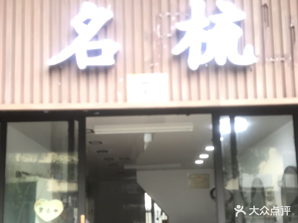 名梳