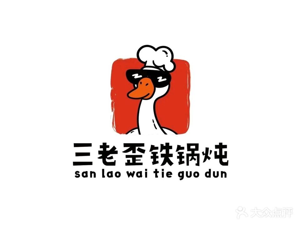 三老歪铁锅炖·炖大鹅·蒸海鲜(沈阳路店)