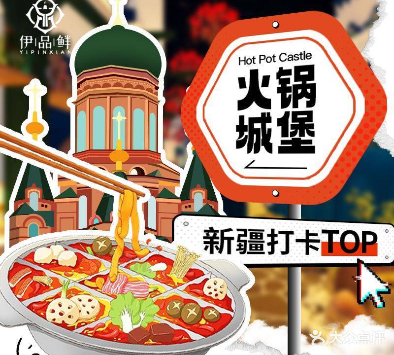 塞外伊品鲜火锅