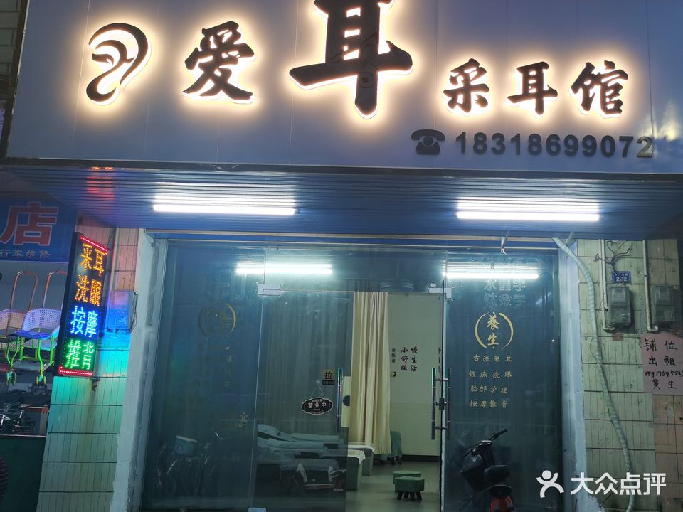 英德市爱哒伉耳睿保健馆