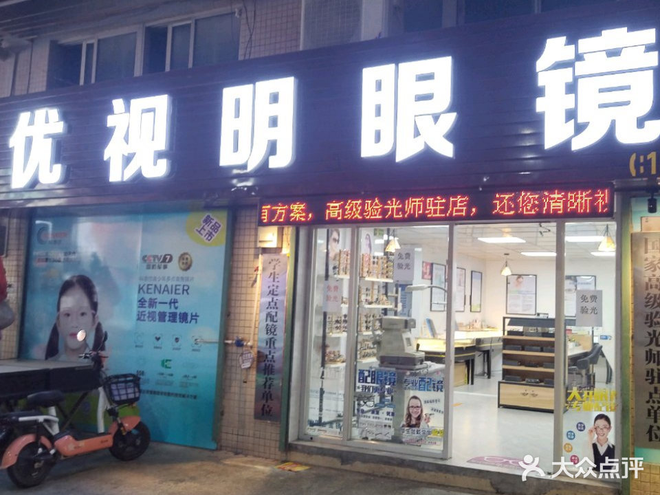 优视明眼镜(镇隆商业广场店)
