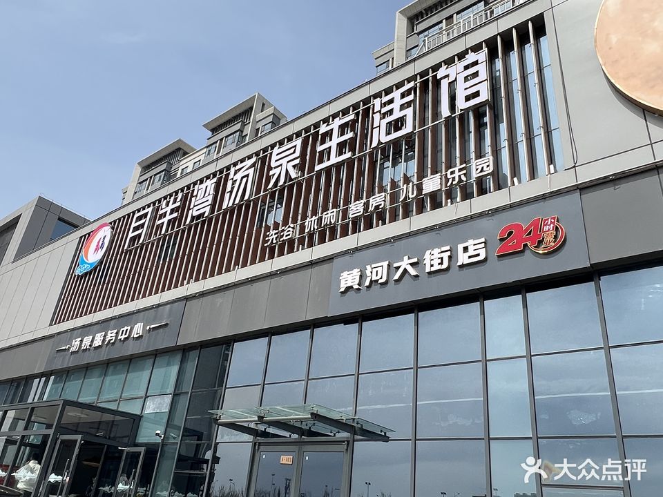 月半湾汤泉生活馆(黄河大街店)
