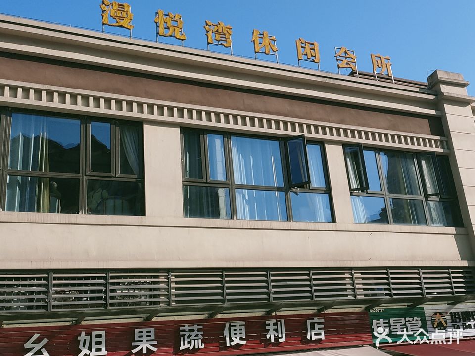 漫悦湾休闲会所