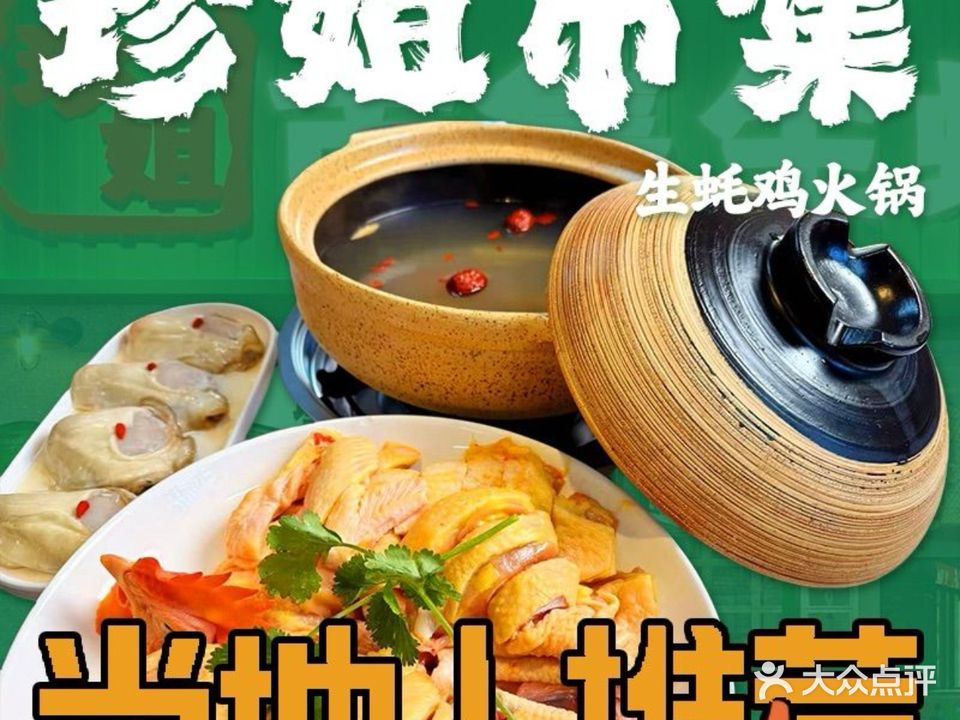 珍姐生蚝鸡大排档(黒金好店)
