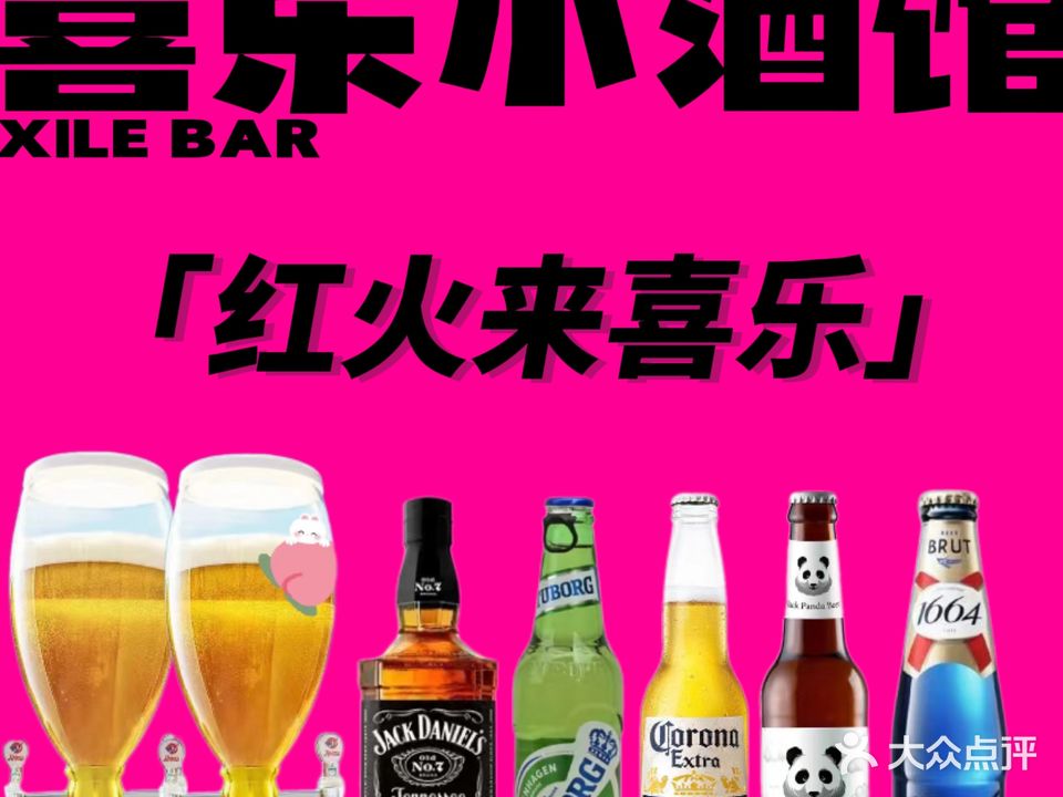 喜乐小酒管(呼能商业广场店)