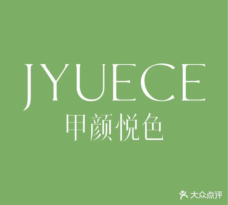 甲顏悅色美甲美睫(七彩城店)