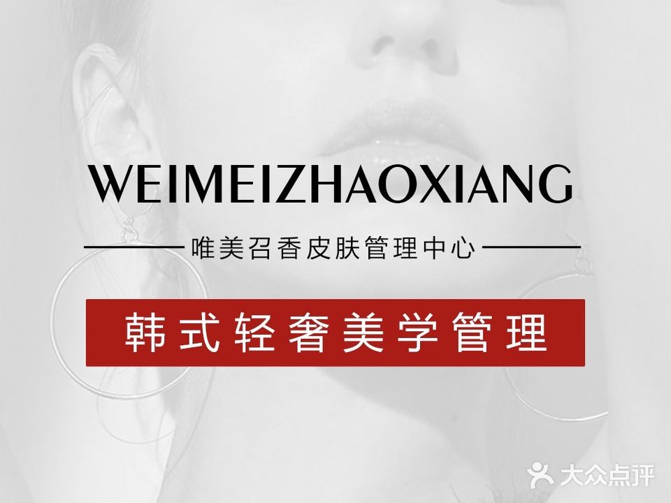 唯美召香皮肤管理