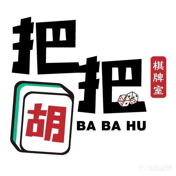 把把胡共享棋牌茶室(中国·安福电商中心店)