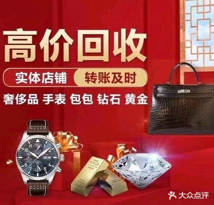 全景名品名包名表钻石奢侈品黄金回收
