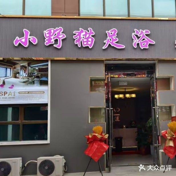 阿拉尔市多猫谱小豆野足浴店