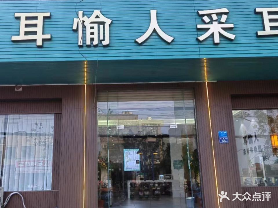 耳愉人采耳体验馆