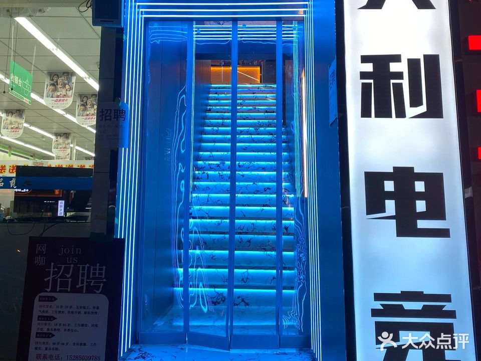 兴利网咖