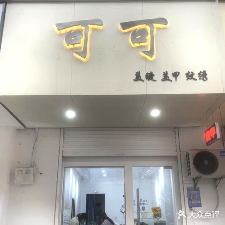 可可美甲美睫纹绣