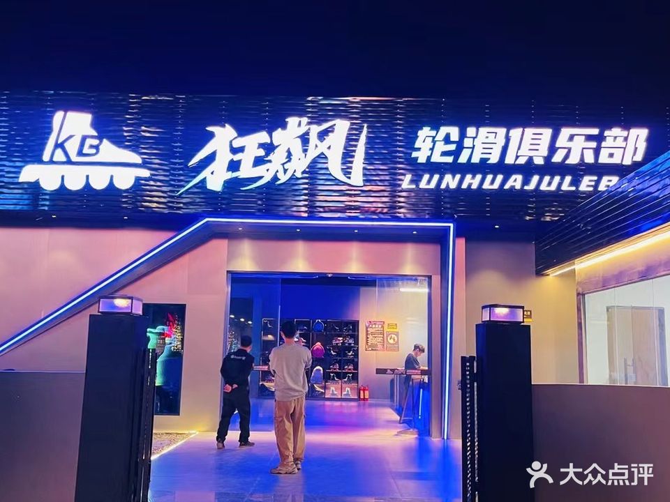 汕尾市狂飙轮滑俱乐部