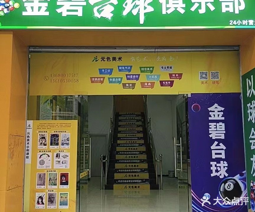 金碧台球俱乐部0