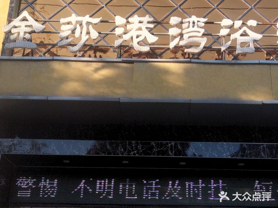 金莎港湾浴都(解放西路店)