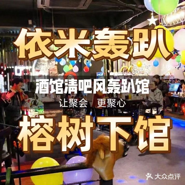 依米轰趴团建聚会生日求婚活动策划(榕树下店)
