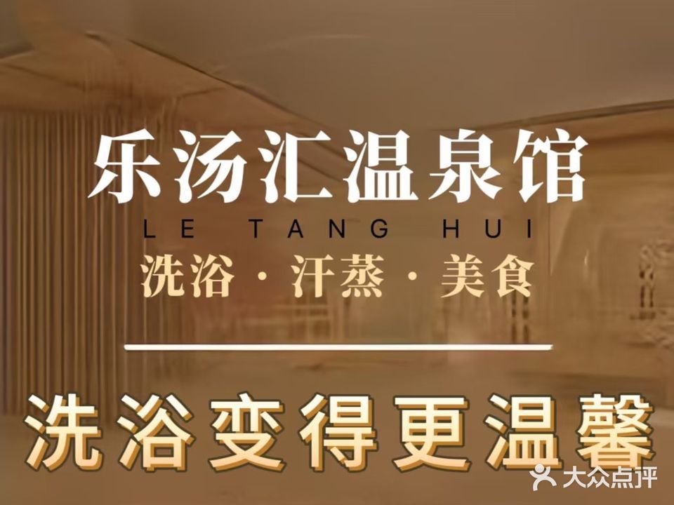 乐汤汇温泉馆