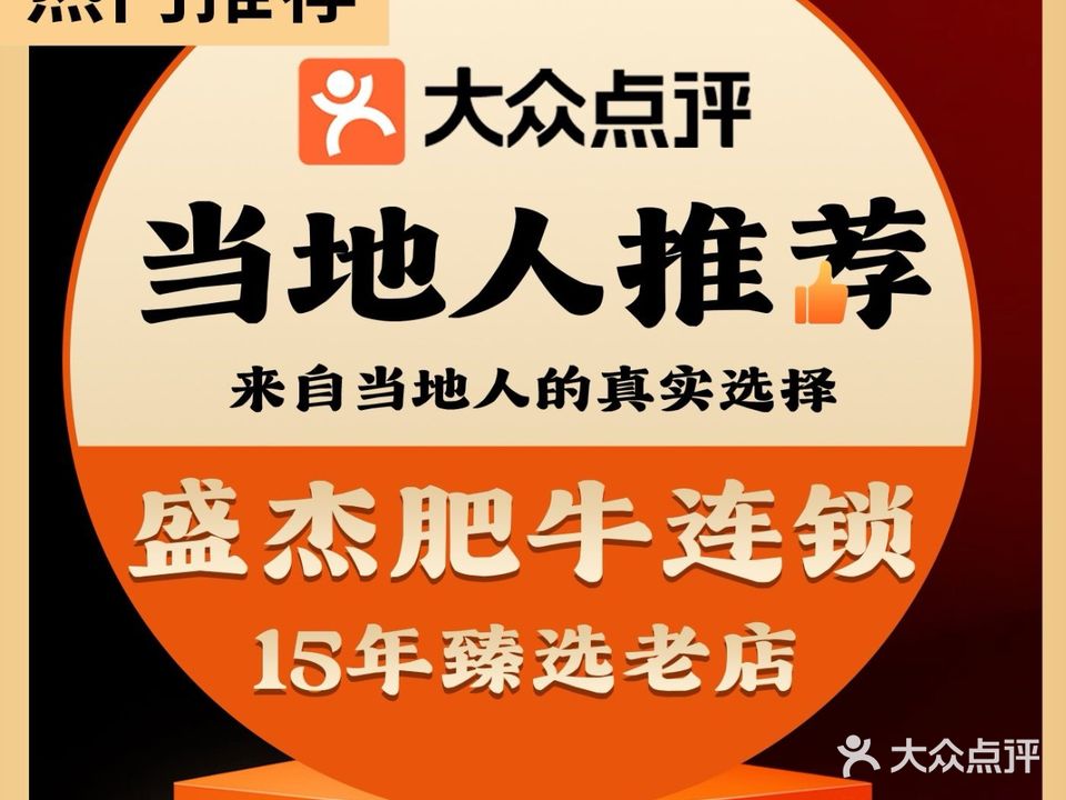盛杰肥牛(阳羡东路二店)