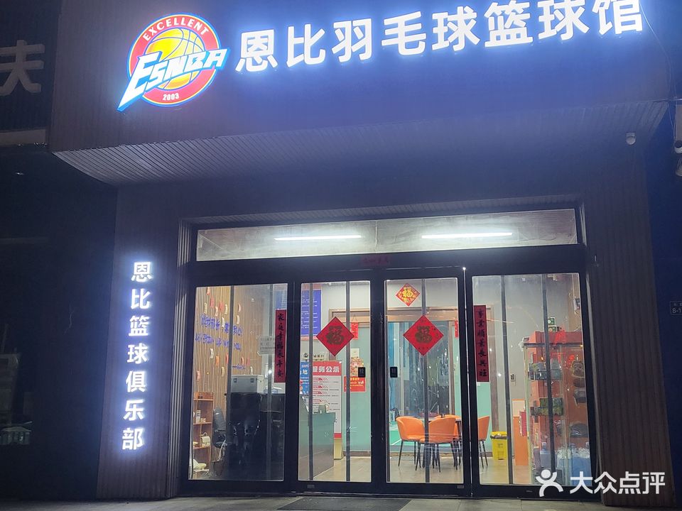 恩比篮球俱乐部