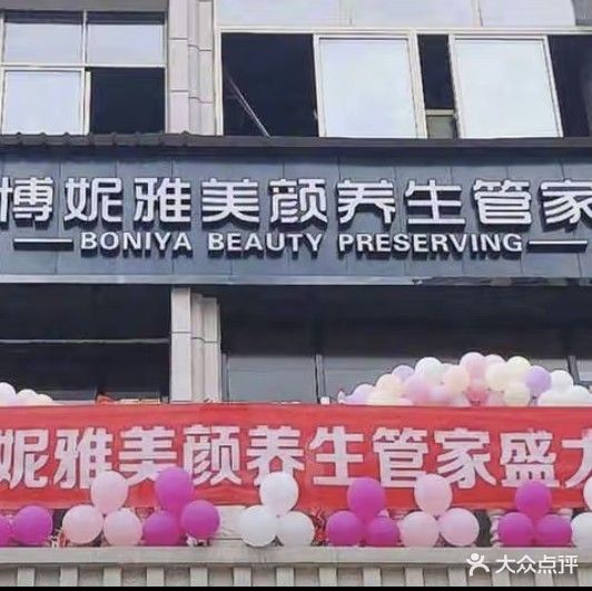 博妮雅美颜养生管家(欧侨广场店)