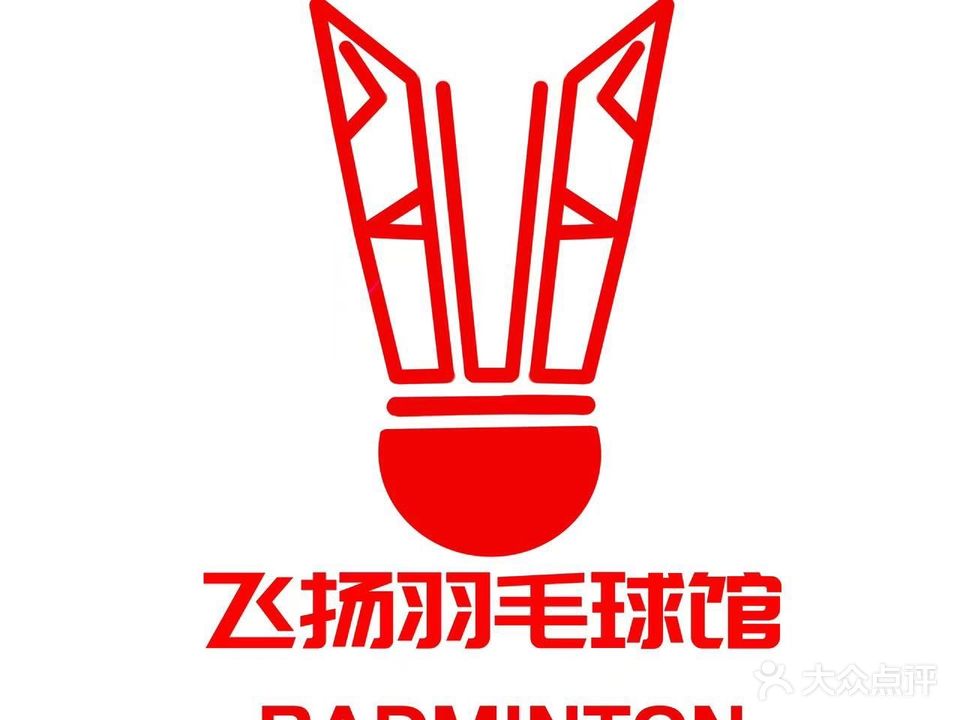 飞扬羽毛球馆