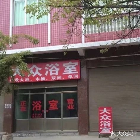 大众浴室(关包路店)