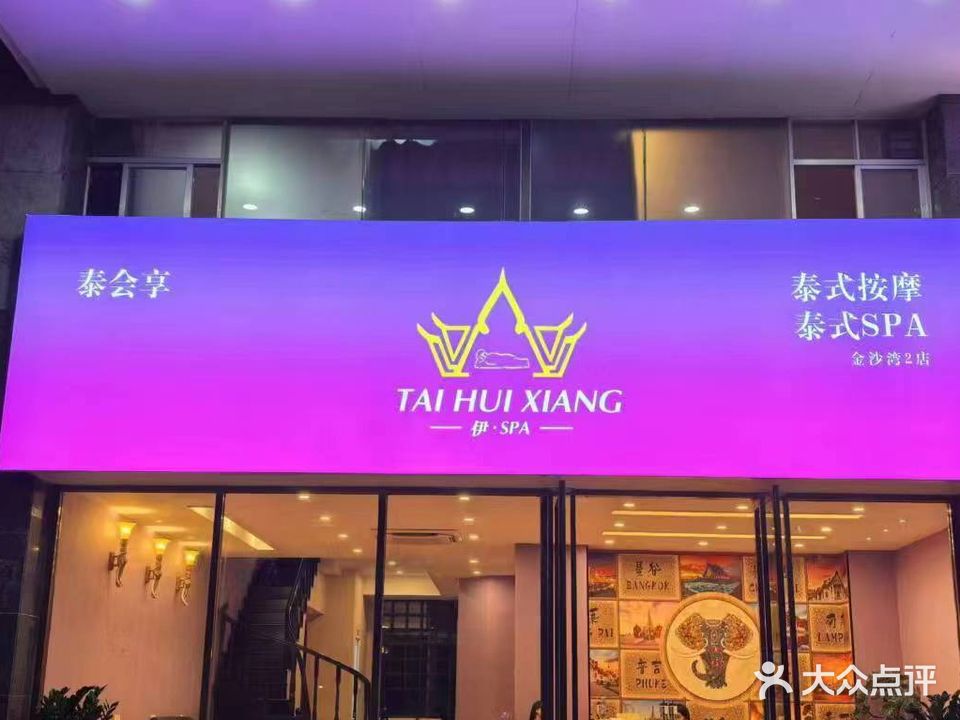 泰会享SPA·泰式按摩休闲会所(翠堤湾店)