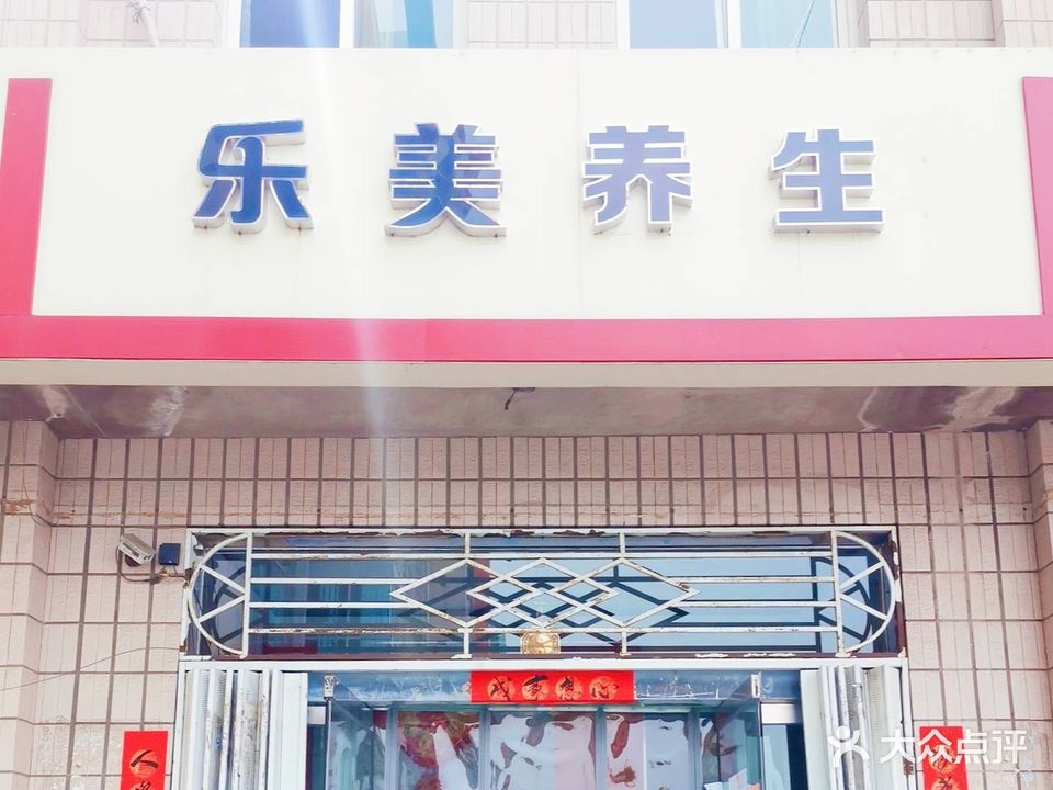 乐美养生