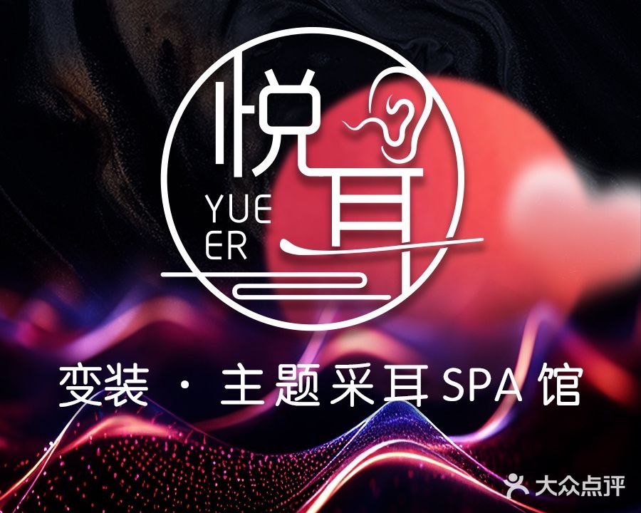 悦耳·变装躺式采耳spa馆(惠阳首店)