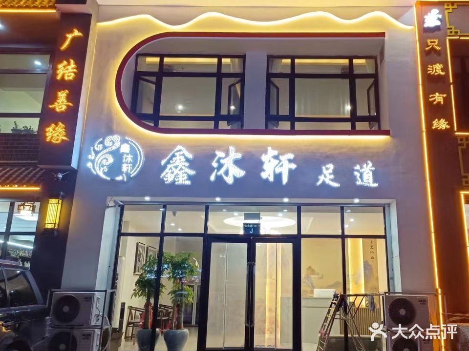 鑫沐轩足道