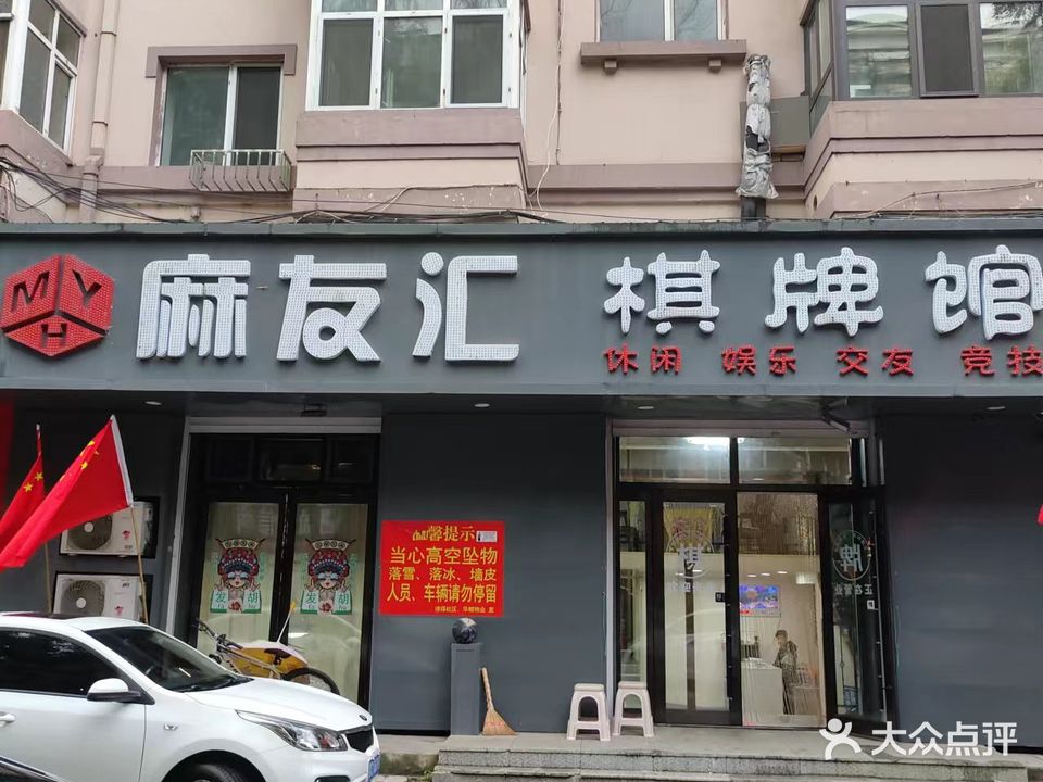 麻友汇棋牌馆