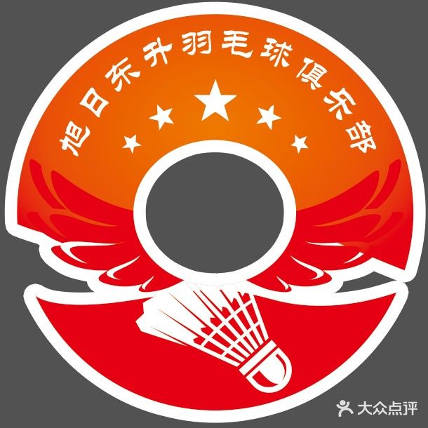 旭昇羽毛球运动俱乐部