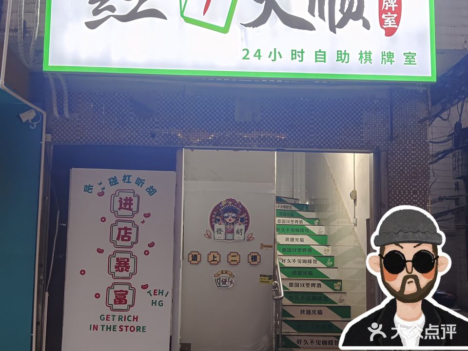 红中大顺棋牌室