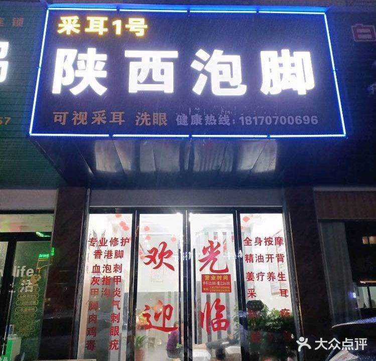 采耳1号陕西泡脚