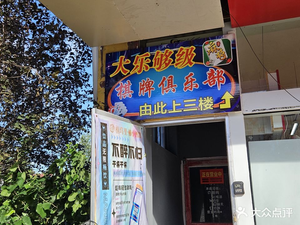 大乐够级棋牌交友俱乐部